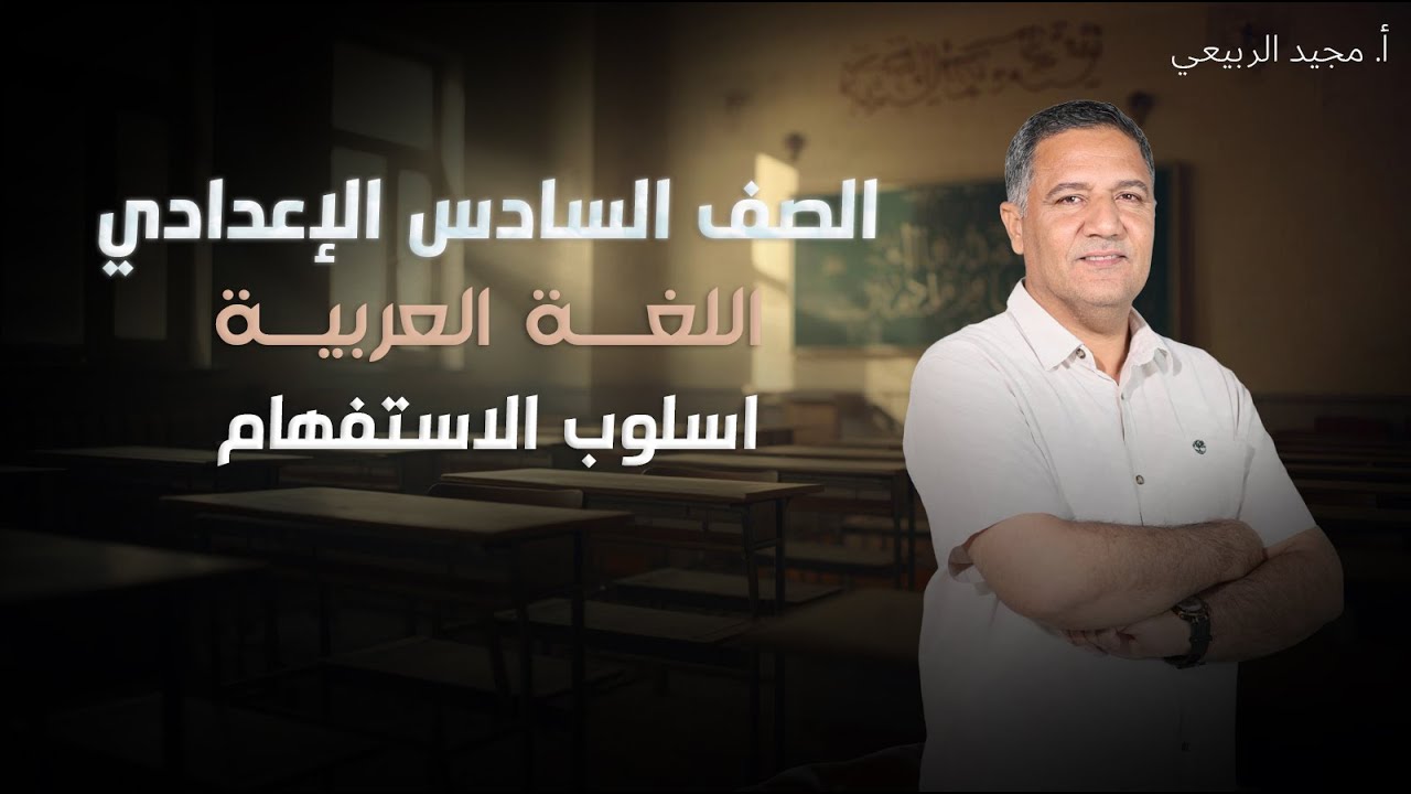 اللغة العربية - السادس الإعدادي - أسلوب الاستفهام - أ. مجيد الربيعي - اعربات ما يدل على الحال - 20