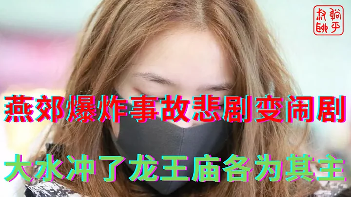 燕郊爆炸事故悲剧变闹剧||大水冲了龙王庙各为其主 - 天天要闻