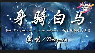 (一小時循環) 身骑白马-Deepain Yeah I'm gonna give it to you strawberry 我身骑白马走三关』动态歌词lyrics 高音质🎵一小时纯享版🎵