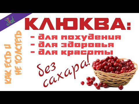 Клюква для - похудения, красоты и здоровья. Полезные свойства и применение.