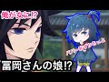 【鬼滅の刃アフレコ】もしも冨岡義勇に娘がいたら💕可愛すぎる冨岡美勇ちゃん登場！？【冨岡義勇】【無限列車・MAD・ぎゆしの・甘露寺 蜜璃・冨岡 義勇・煉獄 杏寿郎・我妻善逸】