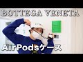 【BOTTEGA VENETA】ボッテガの「AirPods Proケース」がオシャレでおすすめ【Apple】