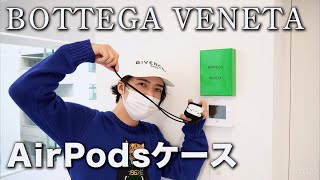 【BOTTEGA VENETA】ボッテガの「AirPods Proケース」がオシャレでおすすめ【Apple】