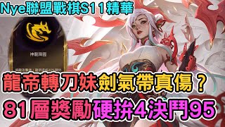 【Nye精華】聯盟戰棋S11 ─ 神龍降臨 龍轉刀妹？5龍帝帶真傷的劍氣秒殺全場！｜戰棋教學S11 Patch14.10｜云顶之弈S11