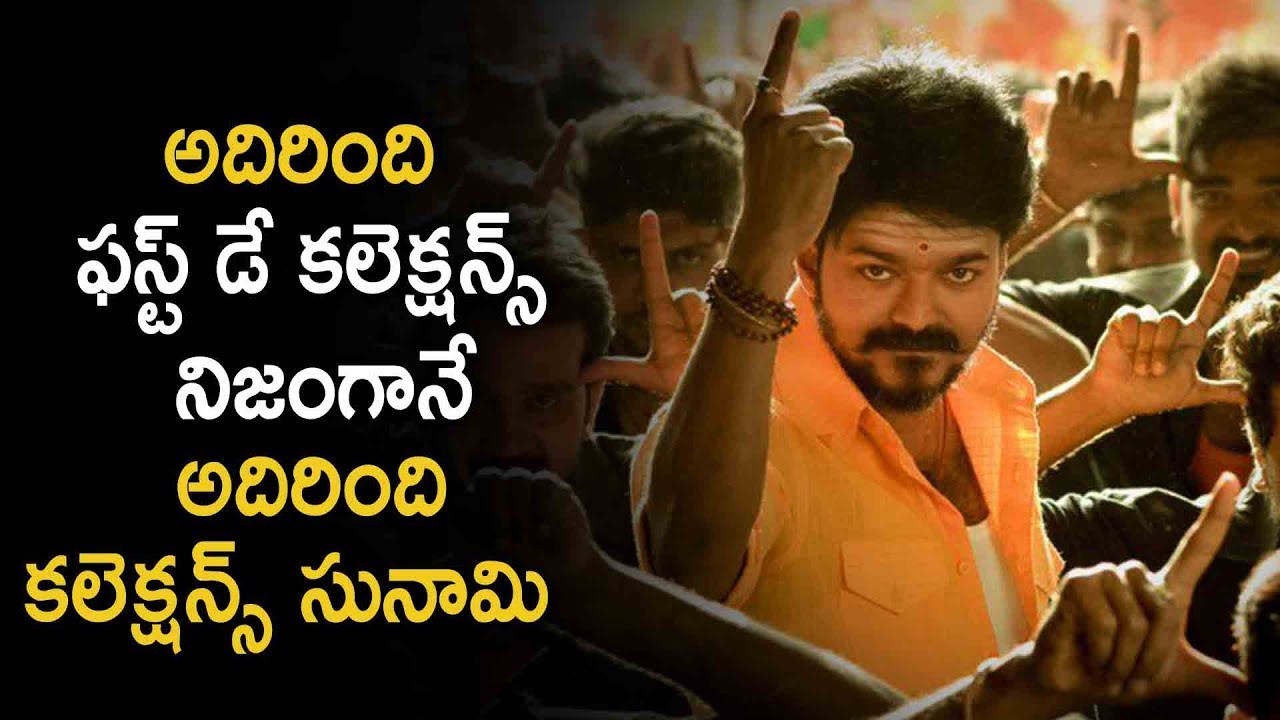 Adhirindhi Movie First Day Collections | Vijay, Kajal, Samantha | Latesdt Telugu Cinema News