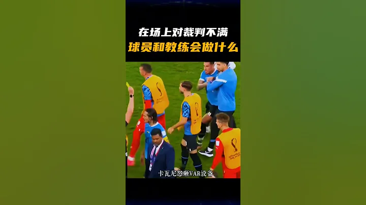 在场上对裁判不满，球员和教练会做什么 #shorts #以球之名 #裁判 #足球 #内容过于真实 #搞笑 #英超 - 天天要闻