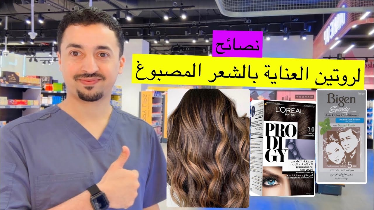 العناية بالشعر المصبوغ