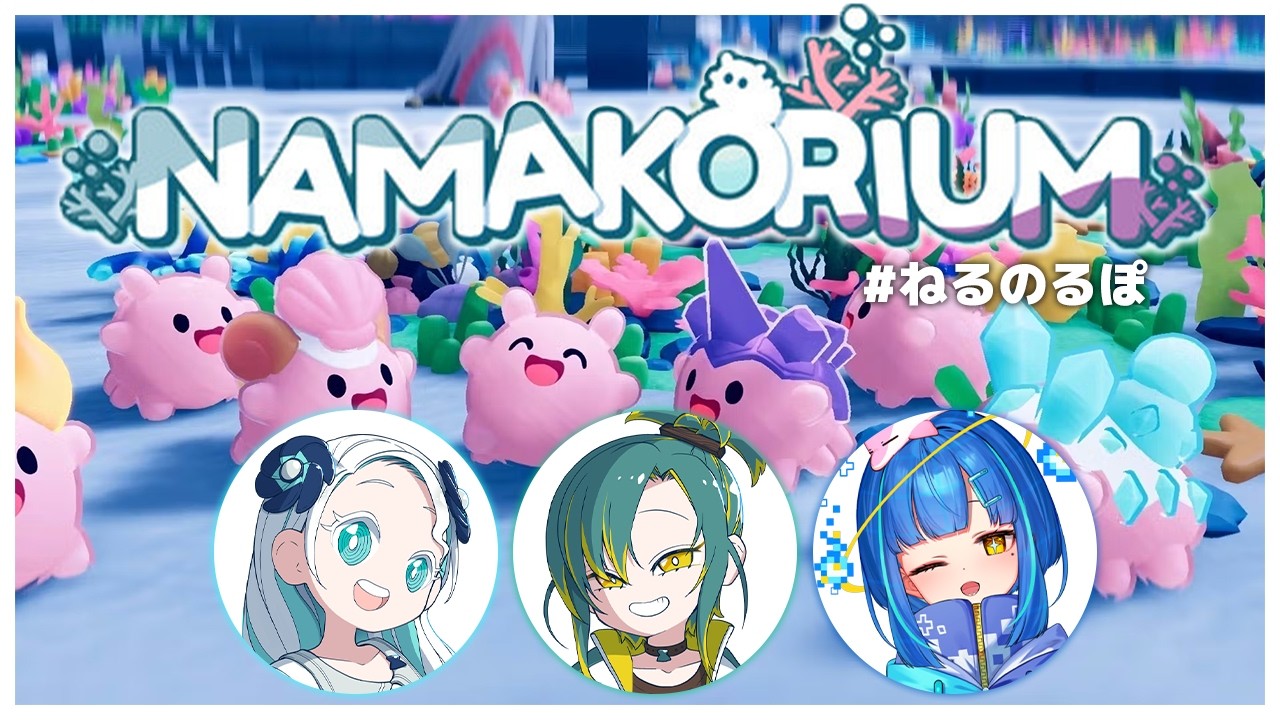 【NAMAKORIUM (ナマコリウム)】3匹のナマコが世界を救う──かもしれないゲーム【羽渦ミウネル/植峰ノルジュ/餅付ぬるぽ/ #ねるのるぽ 】