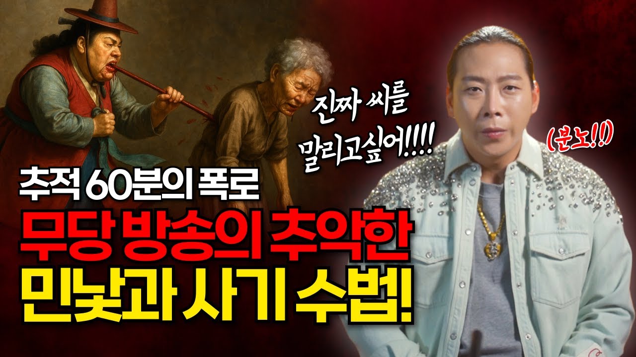 얼마전 추적60분이 밝힌🔥 무당방송의 추악한 민낯과 사기수법! 더이상 속지 마세요🙏🏻