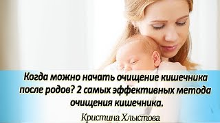 💎 Когда можно начать очищение кишечника после родов? 2 самых эффективных метода очищения кишечника 💎 Когда можно начать очищение кишечника после родов? 2 самых эффективных метода очищения кишечника