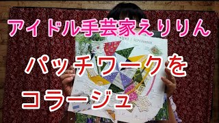 パッチワークをコラージュ！～作品紹介