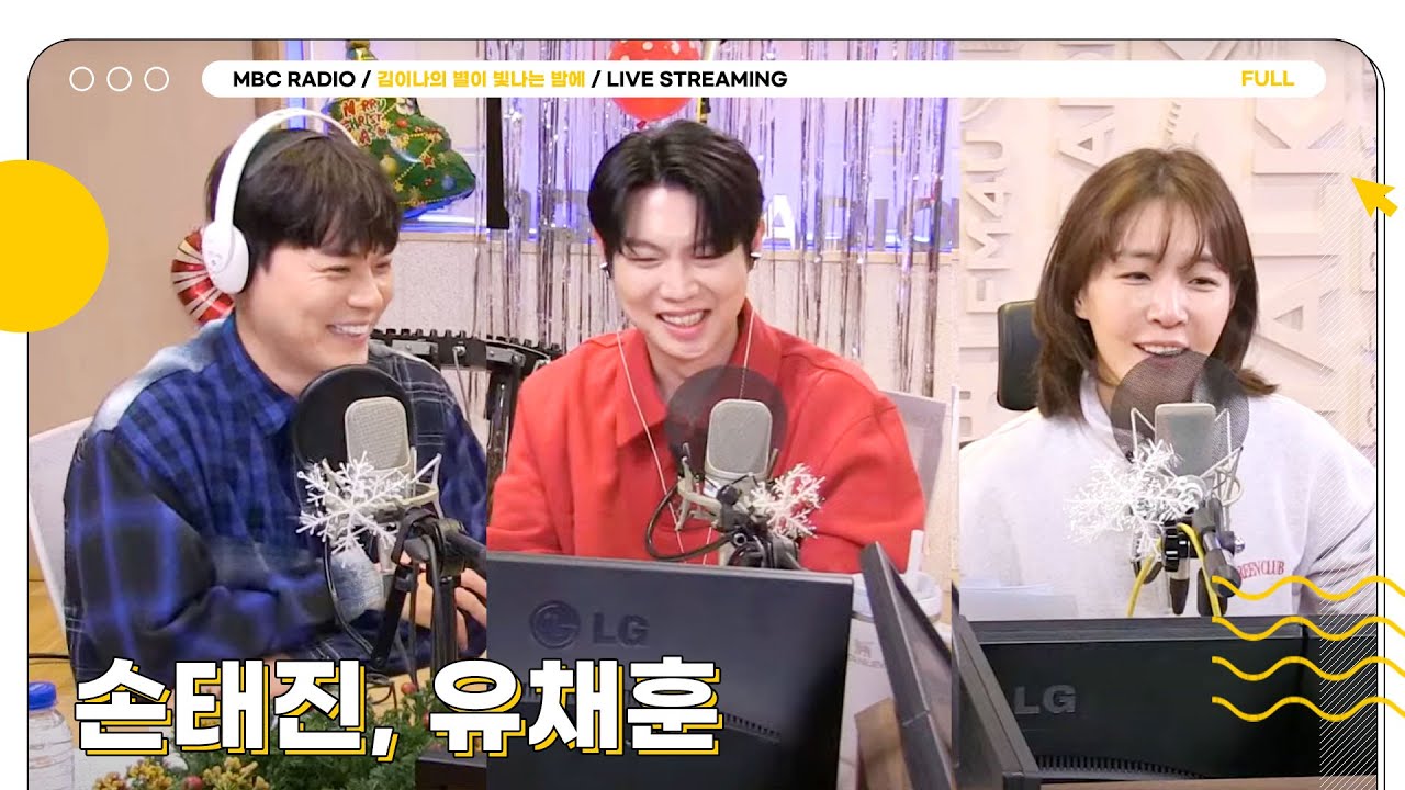 [FULL] ✨손태진, 유채훈✨이 불러 주는 캐럴과 함께 슬픈 사람들을 위한 크리스마스 특집🎄 | 김이나의 별이 빛나는 밤에 | MBC 241225 방송