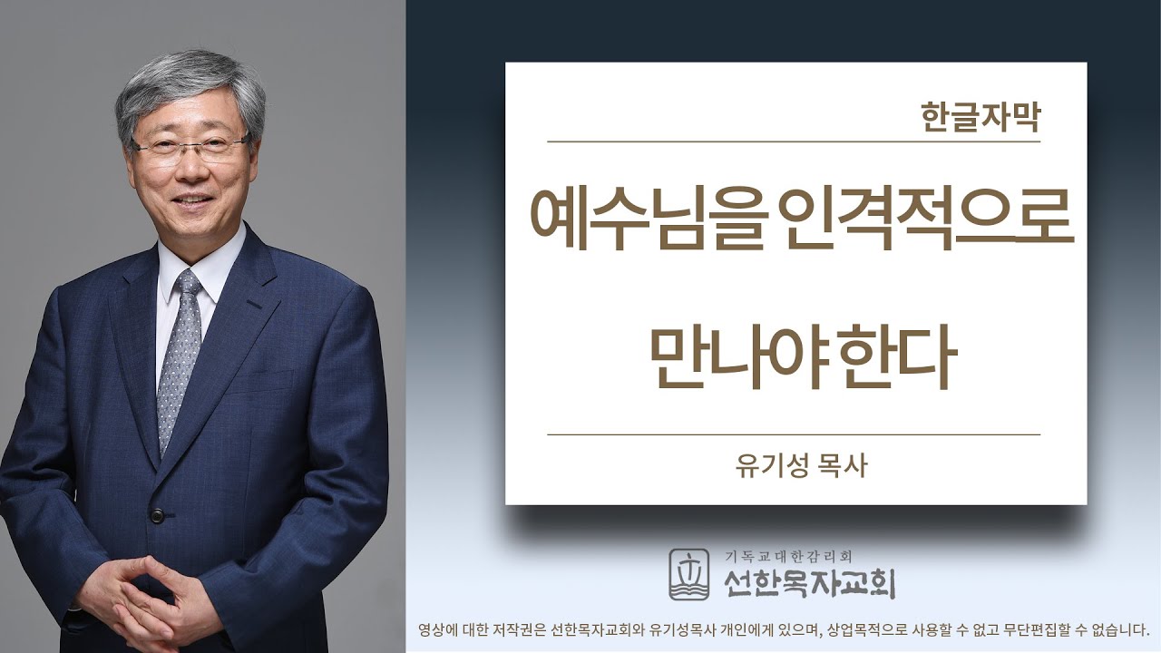 예수님을 인격적으로 만나야 한다 | 행 9:1-9 | 유기성목사