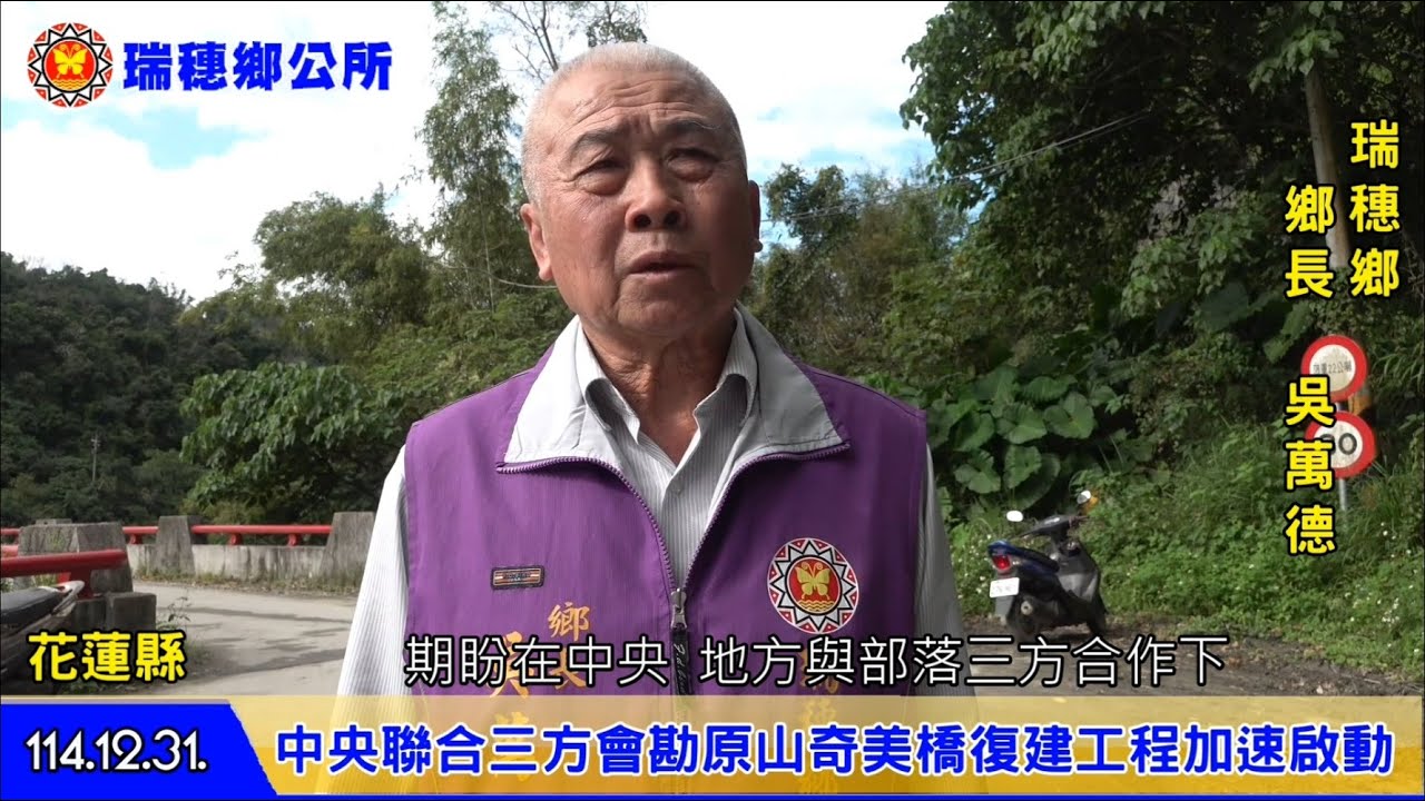 2025/12/31 花蓮縣瑞穗鄉原山奇美橋會勘