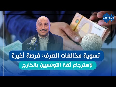 مقترح قانون تسوية مخالفات الصرف هل هي بداية انفراج الوضع الصرفي