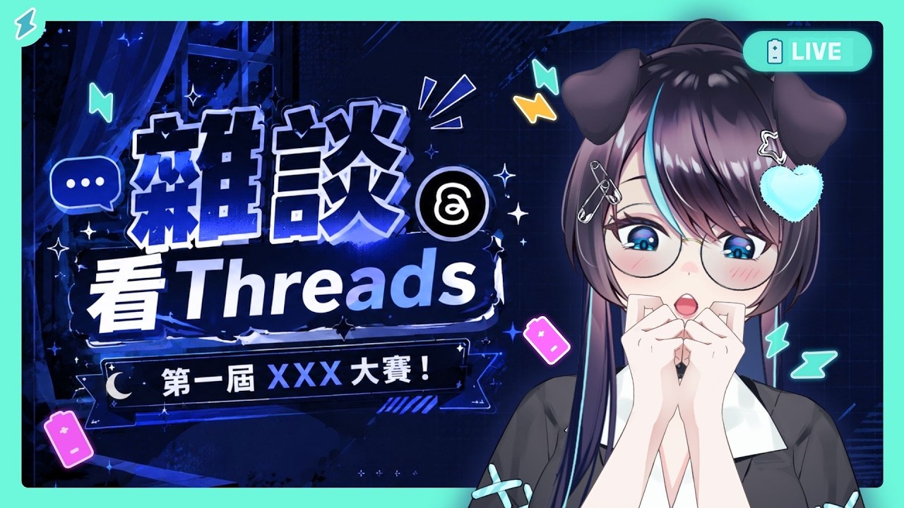 【#雜談】看 Threads 上那些「第一屆XXX大賽!」⚡深夜雜談✨✨【BillCh / 碧兒Ch】 縮圖