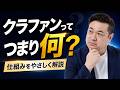 クラファンってなに?はじめての人向けに仕組みと使う人を全部話します