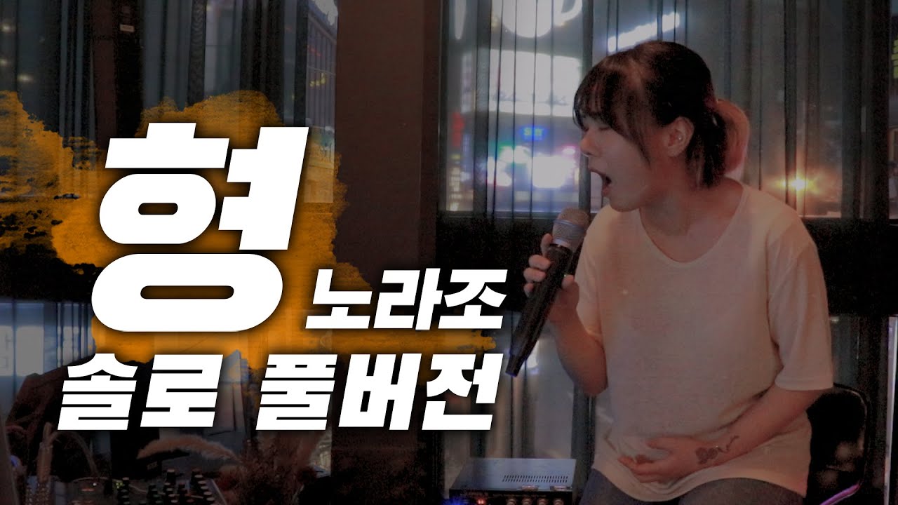 어서와 완곡은 처음이지??[노라조-형] 노래방 옆자리에서 듣는 것 같아..