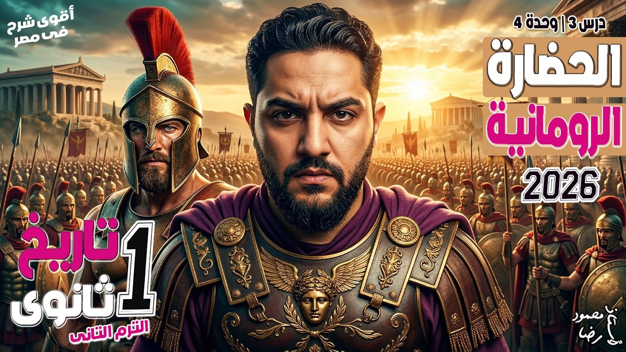 شرح درس الحضارة الرومانية - تاريخ اولي ثانوي الترم التاني