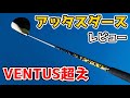 【振りやすさ最高峰】アッタスダース試打評価レビュー｜2020年一番振りやすくて曲がらないシャフトな気がする