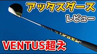 21 飛ぶドライバー用カスタムシャフト 人気おすすめランキング 飛距離重視 方向性 サラリーマンゴルファーまさのゴルフ雑記帳