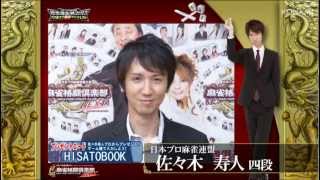 【麻雀格闘倶楽部 投票選抜戦2013 マニフェスト】佐々木　寿人プロ