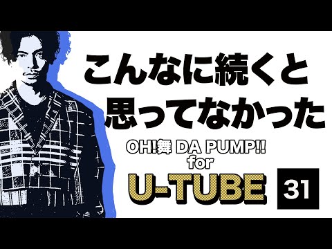 OH!舞DA PUMP for U-Tube #31「こんなに続くとは思ってなかった」