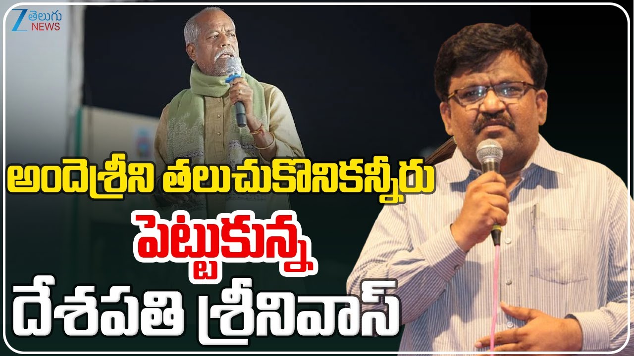 Deshapathi Srinivas | Ande Sri is No More | అందెశ్రీని తలుచుకొనికన్నీరు పెట్టుకున్నదేశపతి శ్రీనివాస్