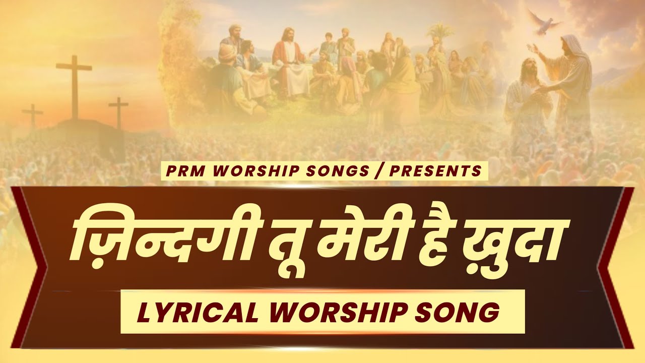 जिंदगी तू मेरी है खुदा || New Worship Song Pastor Ramsewak Ministries