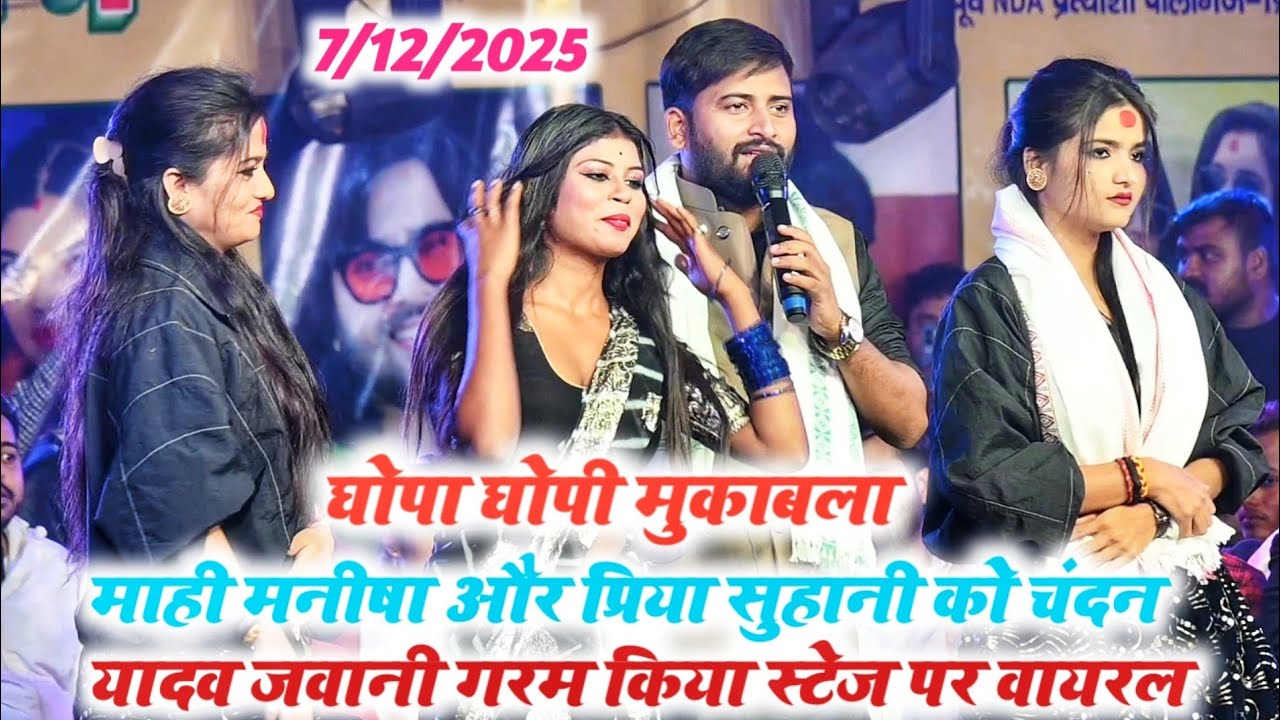 #पहली बार पप्रिया सुहानी माही मनीषा और #chandan Yadav || का हिट प्रोग्राम घोपा घोपी मुकाबला महाबलीगज