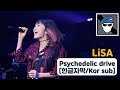 LiSA - Psychedelic drive [한글자막/Kor sub]