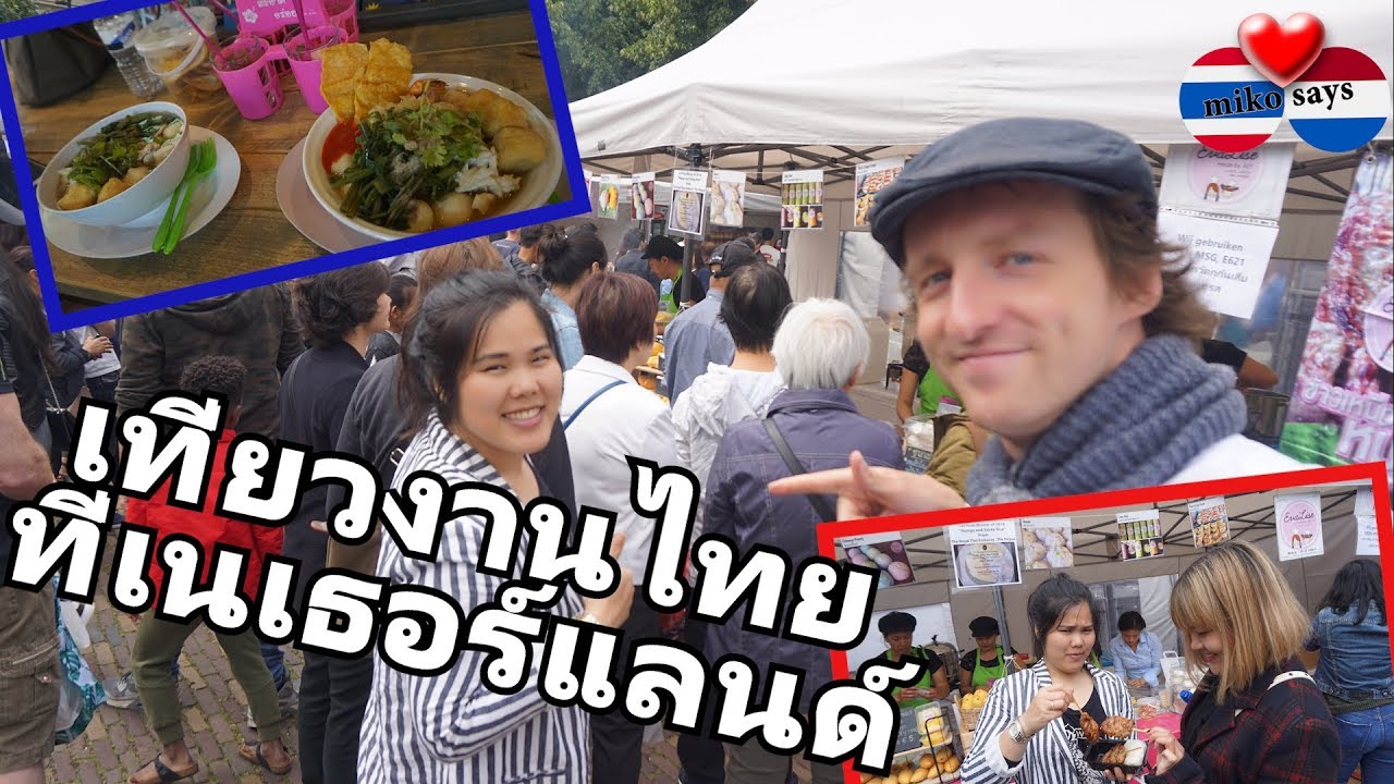 ของกินอร่อยเยอะมาก!!เที่ยวงานไทยที่เนเธอร์แลนด์VLOG-90