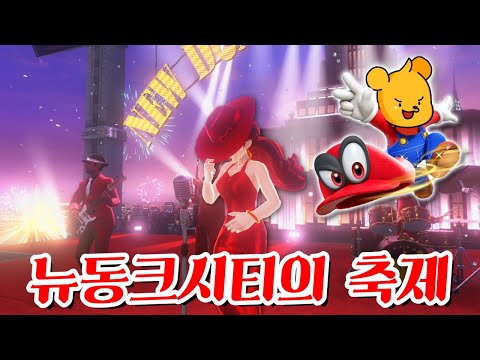 (풀더빙)신나고 재미있는 뉴동크시티 축제에 참가한 포오 -캐릭온 꿀잼 게임 [<strong>슈퍼마리오</strong> 오디세이]