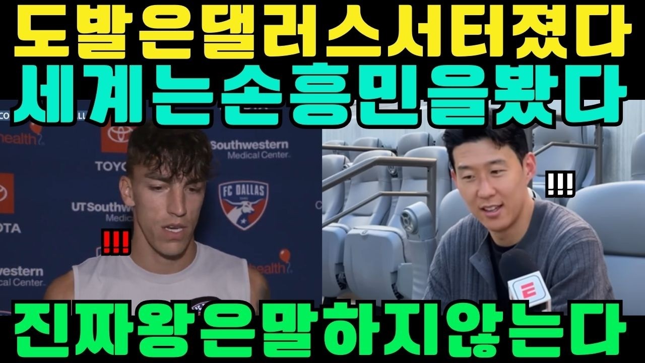 도발은 댈러스에서 터졌지만 세계는 손흥민을 봤다… 팬들 분노 속에서도 침묵으로 맞선 순간 “진짜 왕은 말하지 않는다”