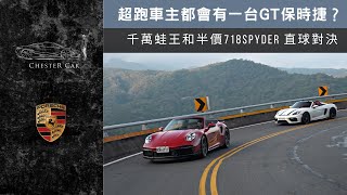 買了718 Spyder把1380萬敞篷蛙王丟在家 911 TurboS Cabriolet 《Chester Car》