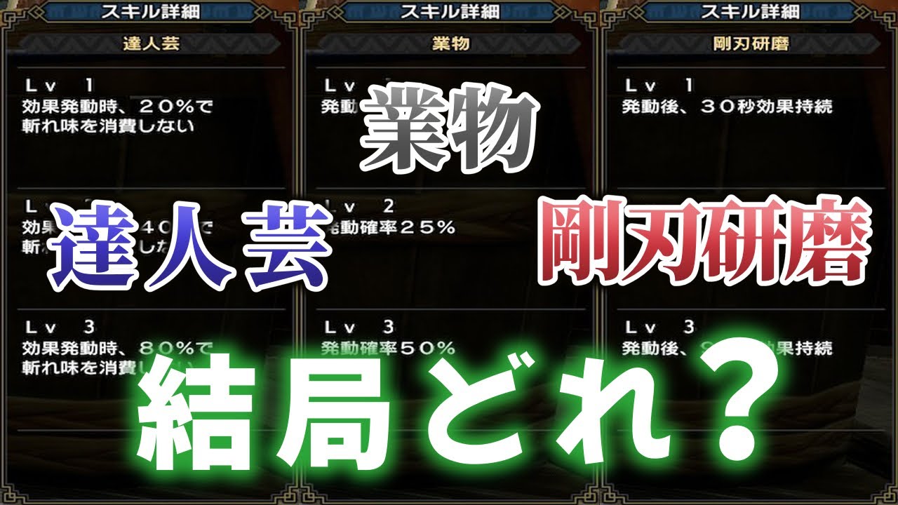 Mhrise 達人芸 業物 剛刃研磨どれがいいの モンハンライズ Shimaのゲームブログ Mhrise 達人芸 業物 剛刃研磨どれがいいの モンハンライズ Shimaのゲームブログ