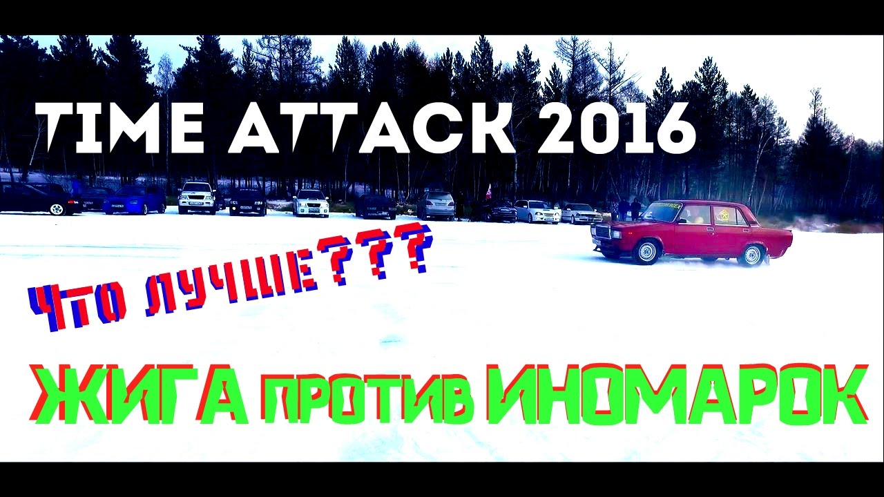 Восьмерка против иномарок