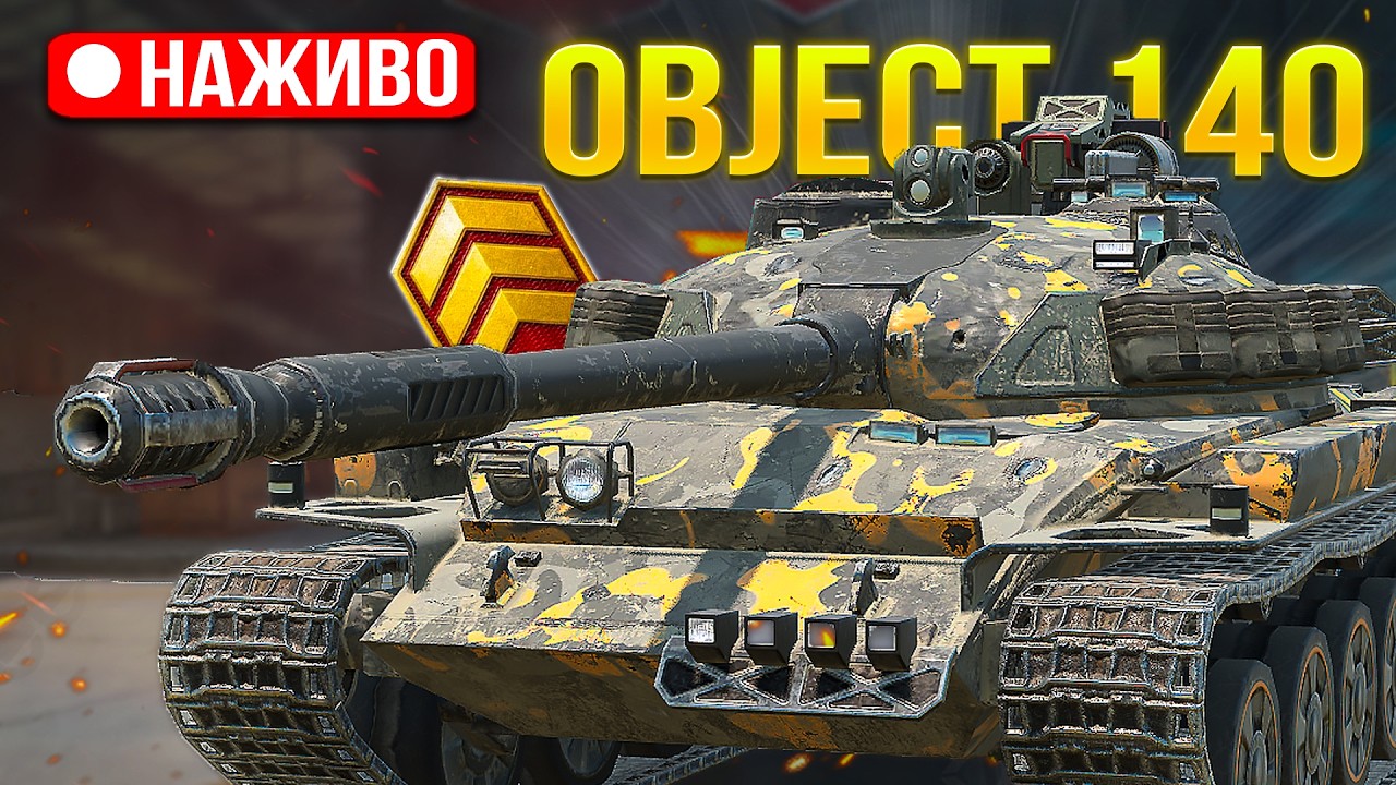 Object 140 НАДІЮСЬ ЩО ЦЕ СТАНЕТЬСЯ САМЕ СЬОГОДНІ /Wot Blitz