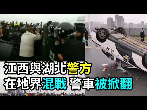 视频集：江西湖北两省公安大混战 “黑压压的一片”