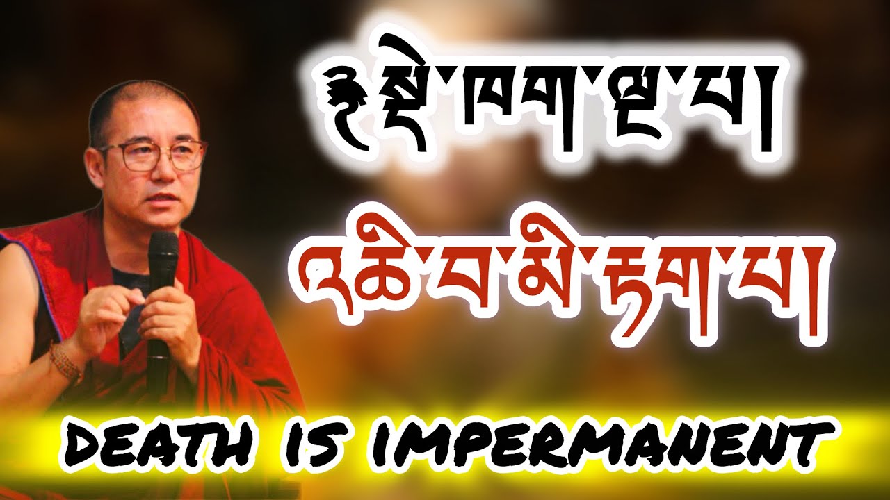 ࿑སྡེ་ཁག་ལྔ་པ། death is impermanent འཆི་བ་མི་རྟག་པ། 