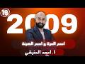 اسم المرة و اسم الهيئة 2009