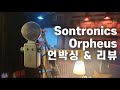 콘덴서 마이크 추천 손트로닉스 오르페우스 언박싱&amp;리뷰 ㅣ Sontronics Orpheus (블프 추천 마이크)