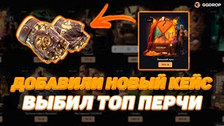 картинка: НОВЫЙ КЕЙС НА GGDROP! ВЫБИЛ ПЕРЧАТКИ В АПГРЕЙДЕ