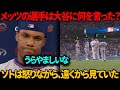「ソトは怒りながら、遠くから見ていた」ソトは、試合終了直後にメッツの選手たちが大谷を取り囲み、敵チームの放送ブースがテレビ中継で突然叫び声を上げるのを見て、怒りをあらわにした