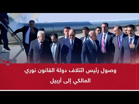 وصول رئيس ائتلاف دولة القانون نوري المالكي إلى أربيل