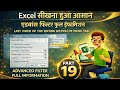 Excel Part 19 | Advanced Filter Full Information