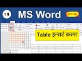 How to Insert and resize Table In A Document In MS Word  in Hindi - Lesson 19