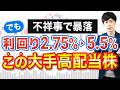 【利回り5.5%確定】あの有名高配当株が投げ売り中です