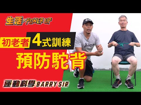 Young old (上集)－銀髮族坐住做 4式上肢訓練 踢走圓肩 駝背！│初老症 │彈力帶│開胸 │ 強背肌│《運動科學Barry Sir》│ WAW Creation