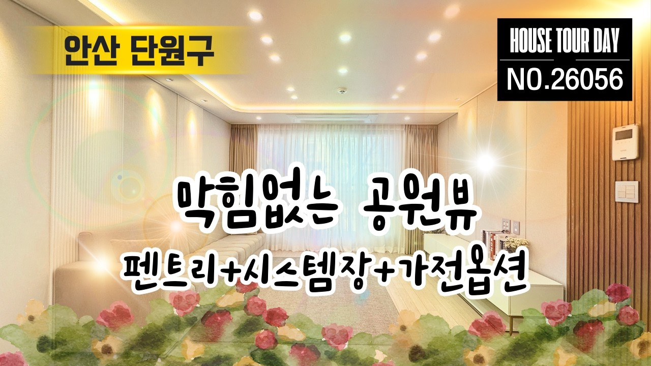 안산 단원구 I 원곡동 최고입지!! 안산역 역세권의 막힘없는 공원뷰🌳